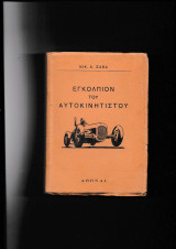 Εγκόλπιον Του Αυτοκινητιστού