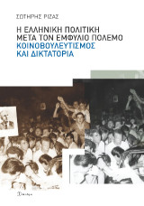 Η ελληνική πολιτική μετά τον Εμφύλιο Πόλεμο: κοινοβουλευτισμός και δικτατορία