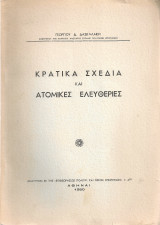 Κρατικά σχέδια και ατομικές ελευθερίες