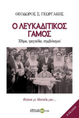 Ο Λευκαδίτικος γάμος: Φκήσου με Μανούλα μου…