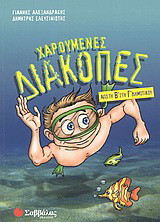 Χαρούμενες διακοπές Β΄ δημοτικού
