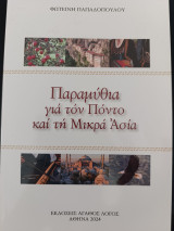 Παραμύθια για τον Πόντο και τη Μικρά Ασία