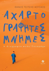 Αχαρτογράφητες μνήμες: Η βιογραφία ενός Τουαρέγκ