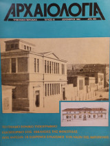 Αρχαιολογία 45 (Το παλαιό Εθνικό Τυπογραφείο - Οδοιπορικό στις εκκλησίες της Φθιώτιδας - Πώς άντεξαν οι σιδερένιοι σύνδεσμοι των ναών της Ακρόπολης)