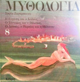 Μυθολογία. Βιβλίο 8