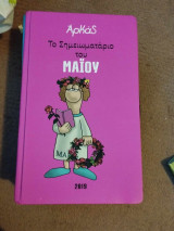 Αρκάς. Το σημειωματάριο του Μαίου 2019