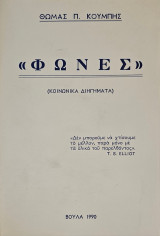 Φωνές