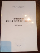 Μελετήματα Ιστορίας Ελληνικού Δικαίου
