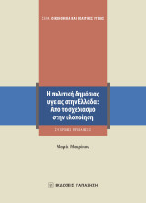 Η πολιτική δημόσιας υγείας στην Ελλάδα: Από τον σχεδιασμό στην υλοποίηση. Σύγχρονες προκλήσεις
