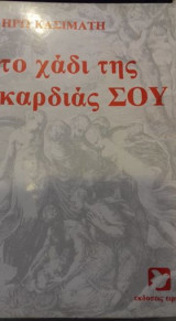 Το χάδι της καρδιάς σου