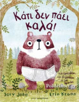 ΚΑΤΙ ΔΕΝ ΠΑΕΙ ΚΑΛΑ!