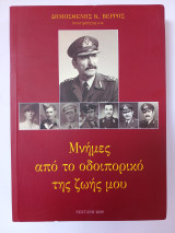 Μνήμες από το οδοιπορικό της ζωής μου