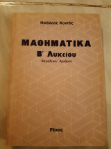 Μαθηματικα β λυκειου ,μιγαδικοι αριθμοι(ν.κοντος)