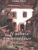 Η ΑΥΛΑΙΑ ΤΩΝ ΤΥΨΕΩΝ