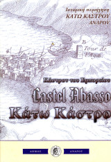 ️ Ιστορική περιήγηση Κάτω Κάστρου Άνδρου (2009) - Κάστρον του Εμπορείου - Castel Abasso - Andros