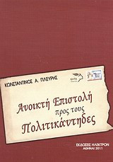 Ανοικτή επιστολή προς τους πολιτικάντηδες