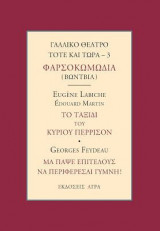 Φαρσοκωμωδία Γαλλικό Θέατρο 3