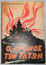 Ο δρομος των γατων 1954 σουντερμαν