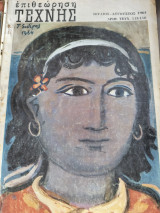 Επιθεώρηση τέχνης 115-116