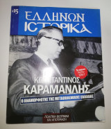 Ελλήνων Ιστορικά #15 Κωνσταντίνος Καραμανλής