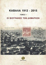 Καβάλα 2012-2015: Οι βιογραφίες των δημάρχων