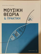 Μουσική Θεωρία και Πρακτική