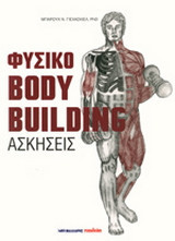 Φυσικό body building