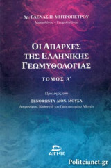 ΟΙ ΑΠΑΡΧΕΣ ΤΗΣ ΕΛΛΗΝΙΚΗΣ ΓΕΩΜΥΘΟΛΟΓΙΑΣ (ΠΡΩΤΟΣ ΤΟΜΟΣ)