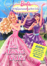 ΜΙΑ ΑΛΗΘΙΝΗ ΦΙΛΙΑ! (+CD)