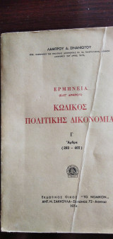 Κώδικας Πολιτικής Δικονομίας Γ Άρθρα (293-465)