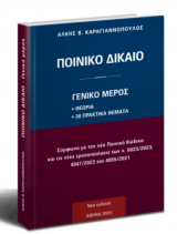 Γενικό Ποινικό Δίκαιο 2023
