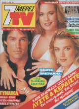 Περιοδικό 7 Μέρες TV τεύχος 2 # 1990 Τόλμη και γοητεία Ron Moss