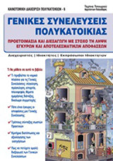 Γενικές συνελεύσεις πολυκατοικίας: Προετοιμασία και διεξαγωγή με στόχο τη λήψη έγκυρων και αποτελεσματικών αποφάσεων