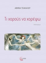 Τι χορούς να χορέψω