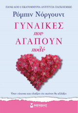 Γυναίκες που αγαπούν πολύ