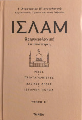 Το ισλάμ (τόμος Β΄)