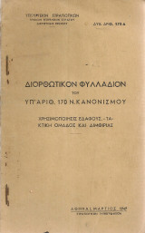 Διορθωτικόν φυλλάδιον του υπ'αριθ.170 Ν.Κανονισμού Χρησιμοποίησις εδάφους - Τακτική ομάδος και διμοιρίας