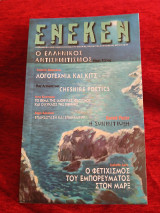 Ένεκεν τεύχος 17