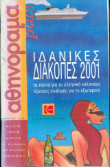 Αθηνόραμα - Ιδανικές διακοπές 2001