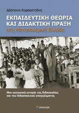 Εκπαιδευτική θεωρία και διδακτική πράξη στη μεταπολεμική Ελλάδα: Μια κοινωνική ιστορία της διδασκαλίας και του διδασκαλικού επαγγέλματος
