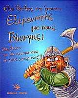 Θα 'θελες να 'σουν εξερευνητής με τους Βίκινγκς