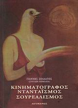 ΚΙΝΗΜΑΤΟΓΡΑΦΟΣ / ΝΤΑΝΤΑΙΣΜΟΣ / ΣΟΥΡΕΑΛΙΣΜΟΣ