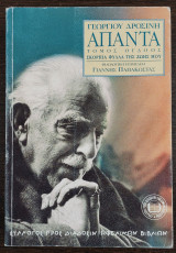 Γεωργίου Δροσίνη Άπαντα - σκόρπια φύλλα της ζωής μου - Τόμος όγδοος