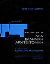 ΔΟΚΙΜΙΑ ΓΙΑ ΤΗ ΝΕΑ ΕΛΛΗΝΙΚΗ ΑΡΧΙΤΕΚΤΟΝΙΚΗ (ΔΙΓΛΩΣΣΗ ΕΚΔΟΣΗ)