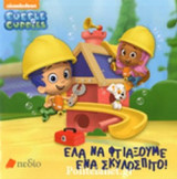 ΕΛΑ ΝΑ ΦΤΙΑΞΟΥΜΕ ΕΝΑ ΣΚΥΛΟΣΠΙΤΟ!