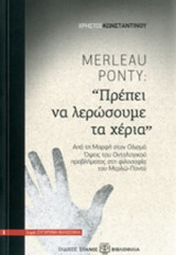 MERLEAU PONTY: "ΠΡΕΠΕΙ ΝΑ ΛΕΡΩΣΟΥΜΕ ΤΑ ΧΕΡΙΑ"