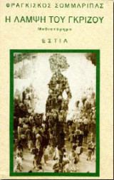 Η ΛΑΜΨΗ ΤΟΥ ΓΚΡΙΖΟΥ