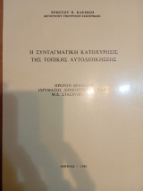 Η Συνταγματική κατοχύρωσις της τοπικής αυτοδιοίκησης