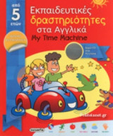 ΕΚΠΑΙΔΕΥΤΙΚΕΣ ΔΡΑΣΤΗΡΙΟΤΗΤΕΣ ΣΤΑ ΑΓΓΛΙΚΑ ΑΠΟ 5 ΕΤΩΝ (+CD): Περιέχει αυτοκόλλητα και CD
