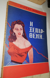 Η Ξεπαρθένη